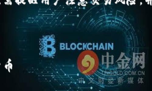 注意：在提供具体的内容之前，需提醒用户注意交易风险，并建议根据自身情况谨慎投资。

和关键词如下：

如何使用imToken购买数字货币