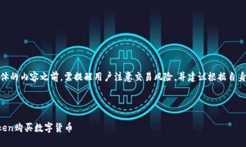 注意：在提供具体的内容之前，需提醒用户注意交易风险，并建议根据自身情况谨慎投资。

和关键词如下：

如何使用imToken购买数字货币