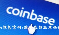 Imtoken钱包官网：获取最新