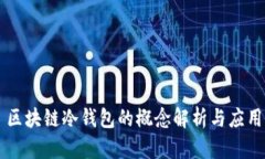 区块链冷钱包的概念解析