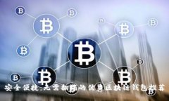 安全便捷：无需翻墙的优